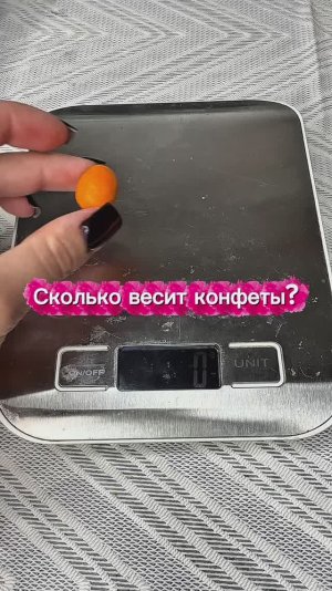 Сколько весит конфеты?