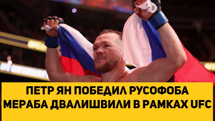 Петр Ян победил РУСОФОБА Мераба Двалишвили в рамках UFC смотреть онлайн