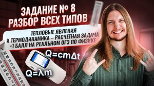 ВСЕ типы 8 задания ОГЭ по физике 2026: ТЕПЛОТА (+1 балл) расчетная задача | Физика ОГЭ | Умскул