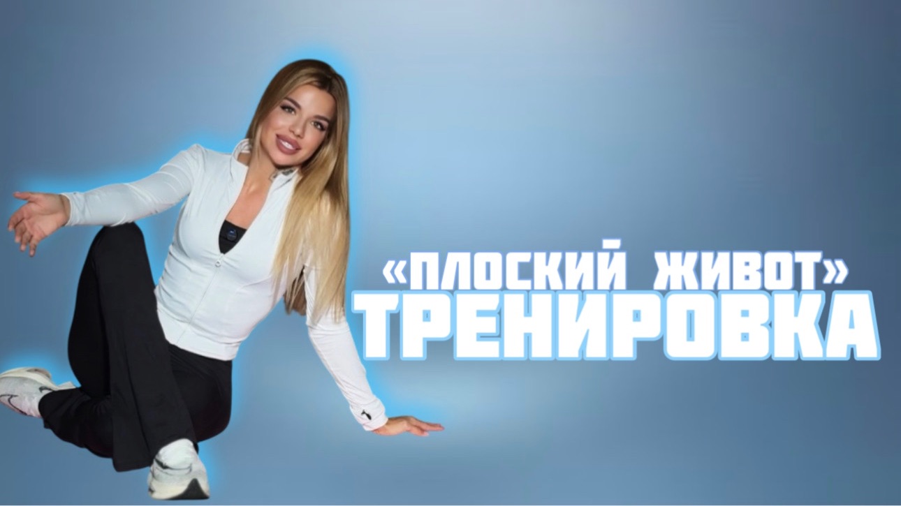Тренировка для плоского живота или как накачать пресс без вреда здоровью смотреть онлайн