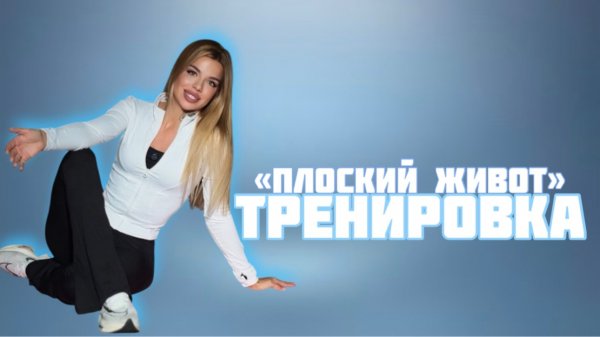 Тренировка для плоского живота или как накачать пресс без вреда здоровью