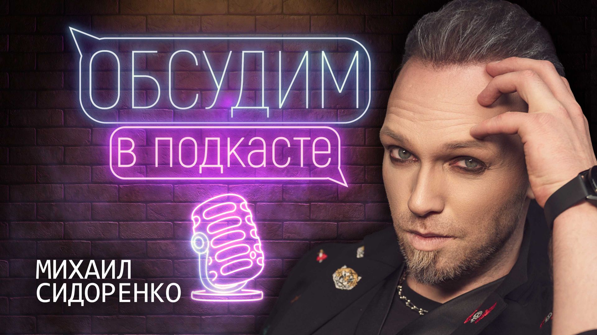 Музыкальный спектакль «Маугли»| Михаил Сидоренко | Обсудим в подкасте #1