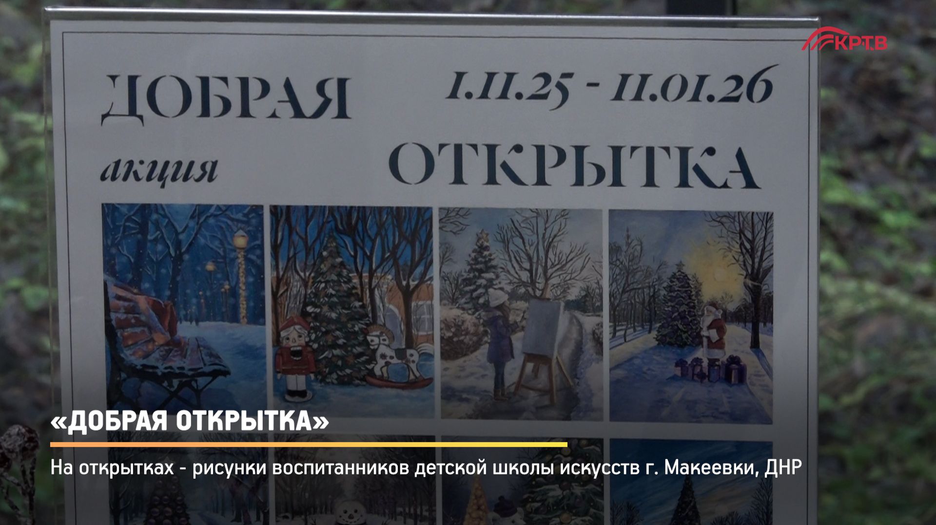 КРТВ. «Добрая открытка» смотреть онлайн