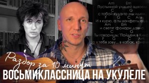 ВОСЬМИКЛАССНИЦА на УКУЛЕЛЕ за 10 минут | КАВЕР