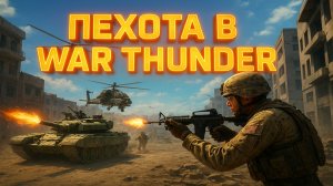ЭТО БУДЕТ НЕВЕРОЯТНО! ПЕХОТА ТЕПЕРЬ В WAR THUNDER! НО СТОИТ ЛИ ЖДАТЬ?