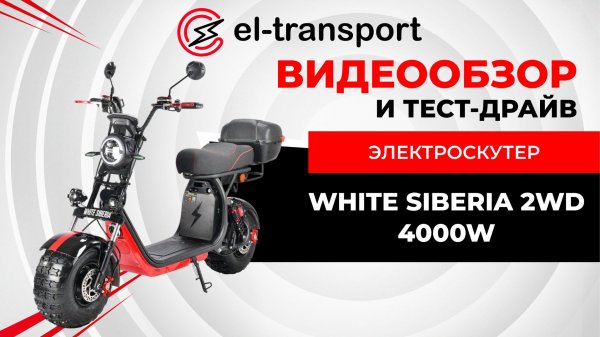 Электроскутер 2WD 4000W — обзор мощного полноприводного скутера