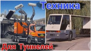 Как выглядят специальные грузовики для работы в тоннелях