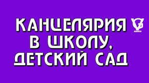 Канцелярия для школ и детских  садов