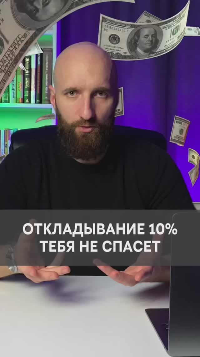 Откладывая 10% ты не станешь богатым смотреть онлайн