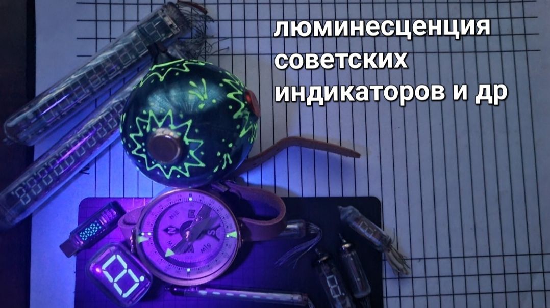 Люминесценция советских индикаторов и другое