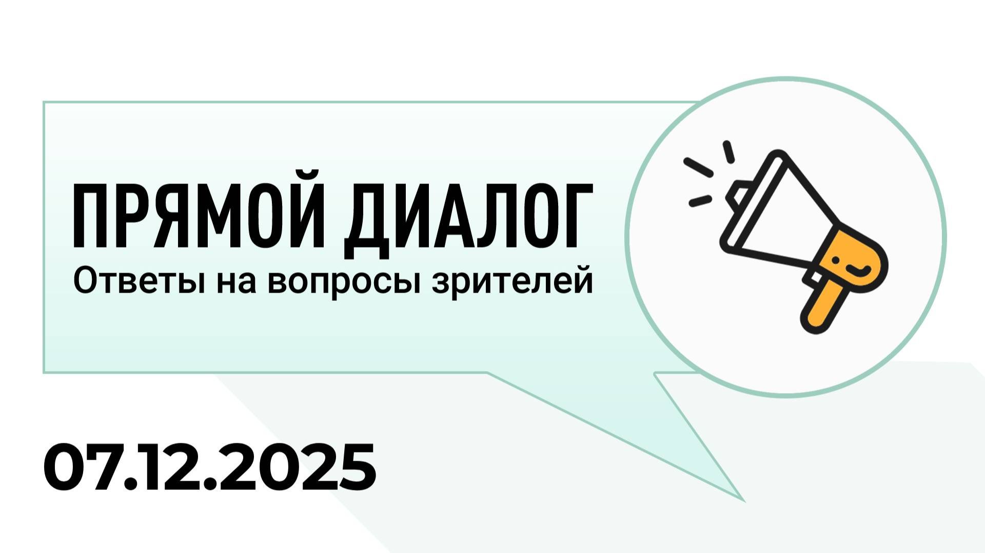Прямой диалог - ответы на вопросы зрителей 07.12.2025, инвестиции смотреть онлайн