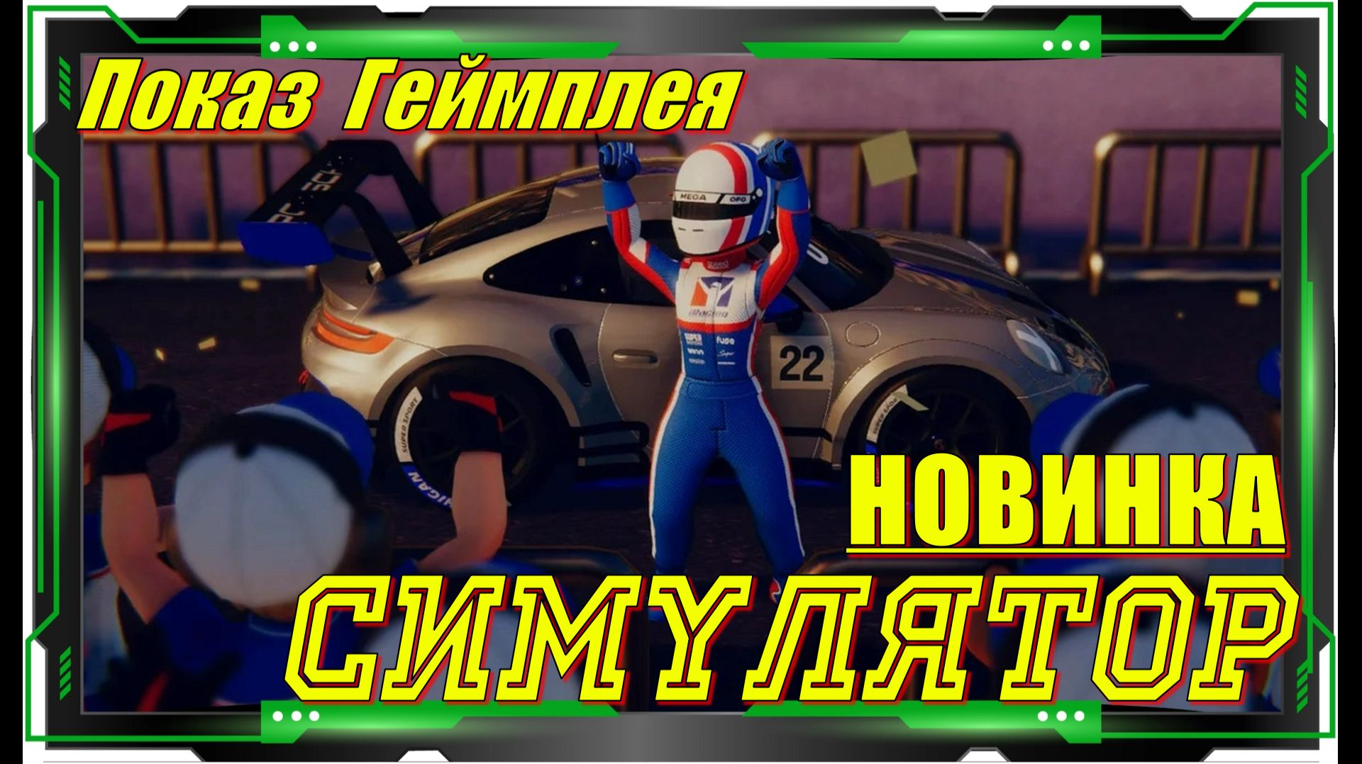 iRacing Arcade - НОВИНКИ игр ДЕМО версия Обзор геймплея смотреть онлайн