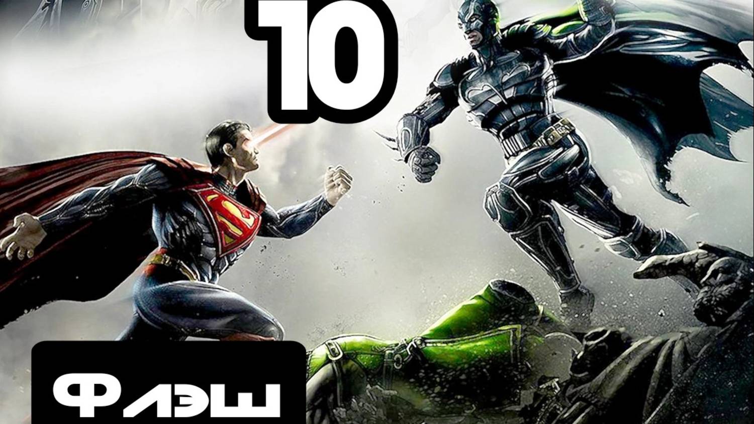 Прохождение Injustice (Несправедливость) - 10.Флэш смотреть онлайн