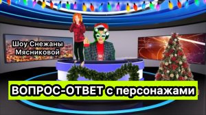 ПЕРСОНАЖИ ОТВЕЧАЮТ НА ВОПРОСЫ ПОДПИСЧИКОВ / часть 2