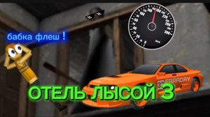 ОТЕЛЬ ЛЫСОЙ ( почти ) 3 !!!