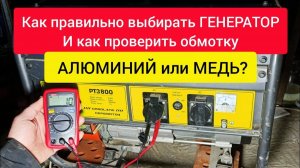 Как правильно выбирать ГЕНЕРАТОР. И как проверить обмотку АЛЮМИНИЙ или МЕДЬ?