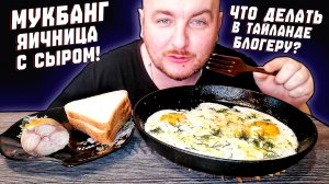 МУКБАНГ|ОБЖОРЫЧ|ЯИЧНИЦА С СЫРОМ|КОПЧЁНАЯ СКУМБРИЯ|ЧТО ДЕЛАТЬ В ТАЙЛАНДЕ БЛОГЕРУ