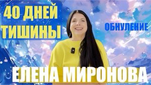 Обнуление. 40 дней тишины