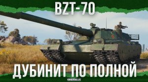 У НЕГО ЕСТЬ ДУБИНА - BZT-70