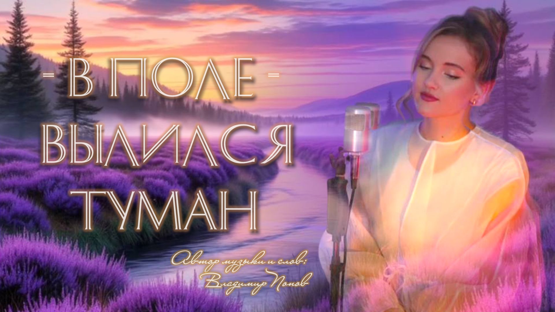 Юлия Щербакова - В поле вылился туман смотреть онлайн