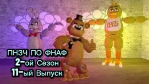 🤣ПНЗЧ ПО ФНАФ 2-ой Сезон 11-ый Выпуск "ПИЦЦА С П@#%*&^ИКАМИ"🤣
