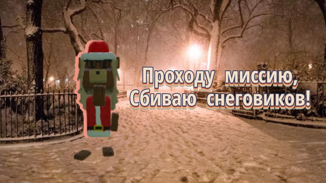 Прохожу новую миссию: Спящие кроты 😴 и сбиваю снеговиков ⛄ смотреть онлайн