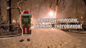Прохожу новую миссию: Спящие кроты 😴 и сбиваю снеговиков ⛄