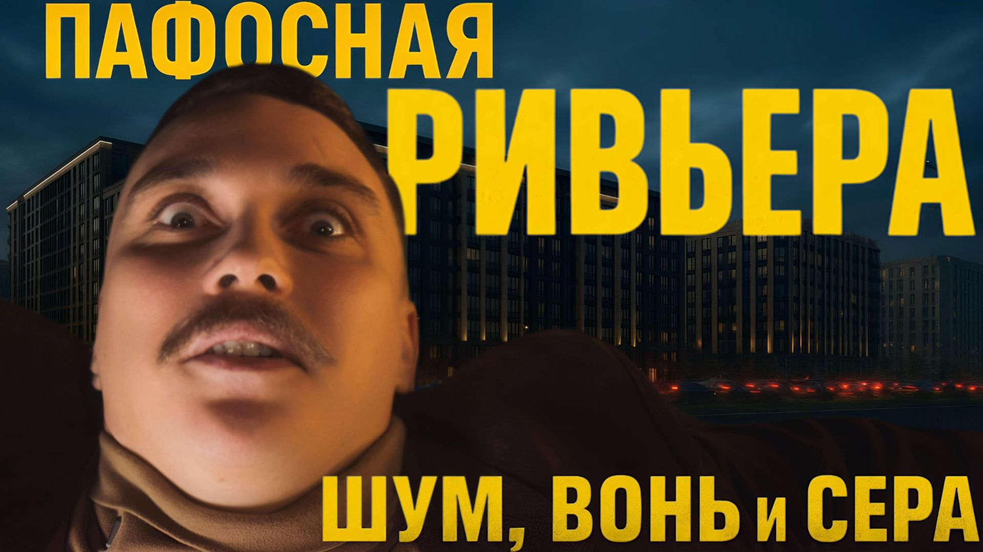 ЖК СЭТЛ РИВЬЕРА, Пульс, Пульс Премьер — КАК ЖИТЬ рядом с ХИМЗОНОЙ И ЗАПАХОМ БЕНЗИНА?!! смотреть онлайн