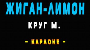 Караоке жиган лимон