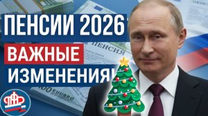 С 1 января 2026 Новые правила для Пенсионеров