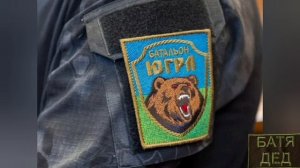 БАТЯДЕД - "БАТАЛЬОН "ХМАО-ЮГРА"