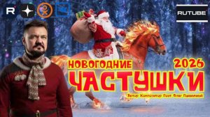 Новогодние Частушки 2026