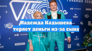 Надежда Кадышева теряет деньги из-за сына