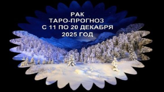 РАК ТАРО-ПРОГНОЗ С 11 ПО 20 ДЕКАБРЯ 2025 ГОДА смотреть онлайн
