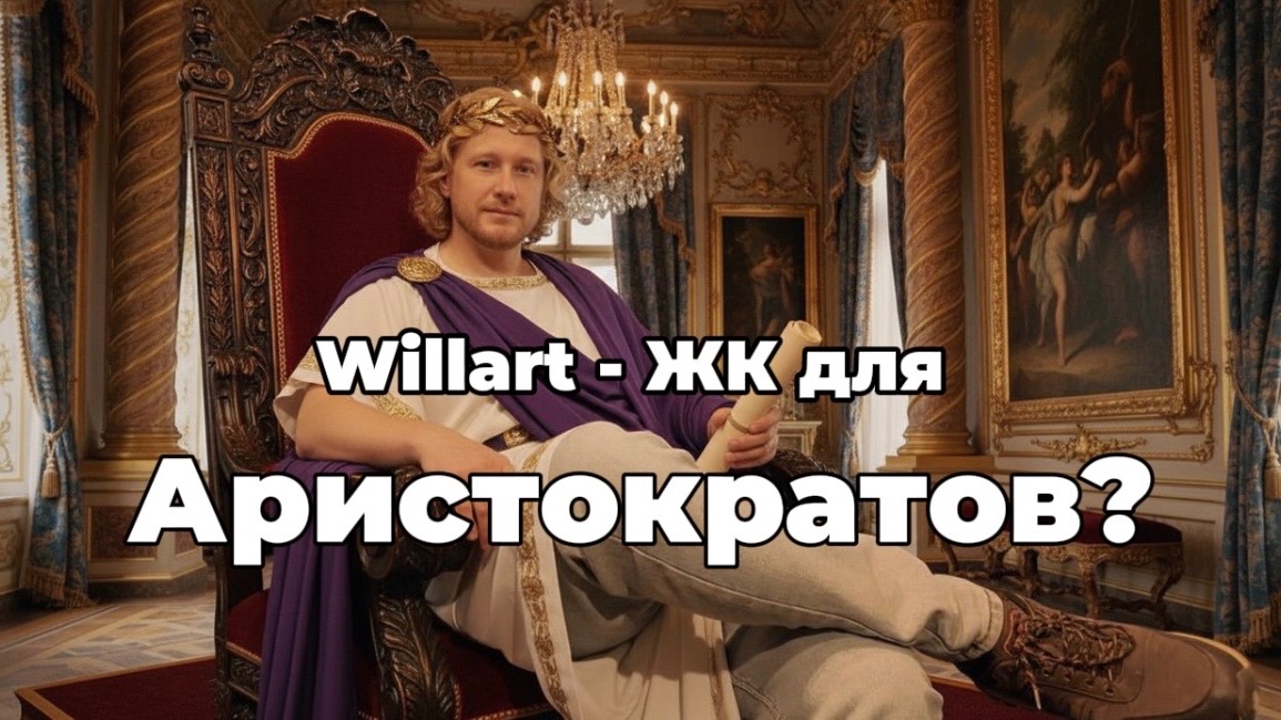 ЖК WillArt Новосибирск. Комплекс для аристократов? (ВиллАрт от Юнити)
