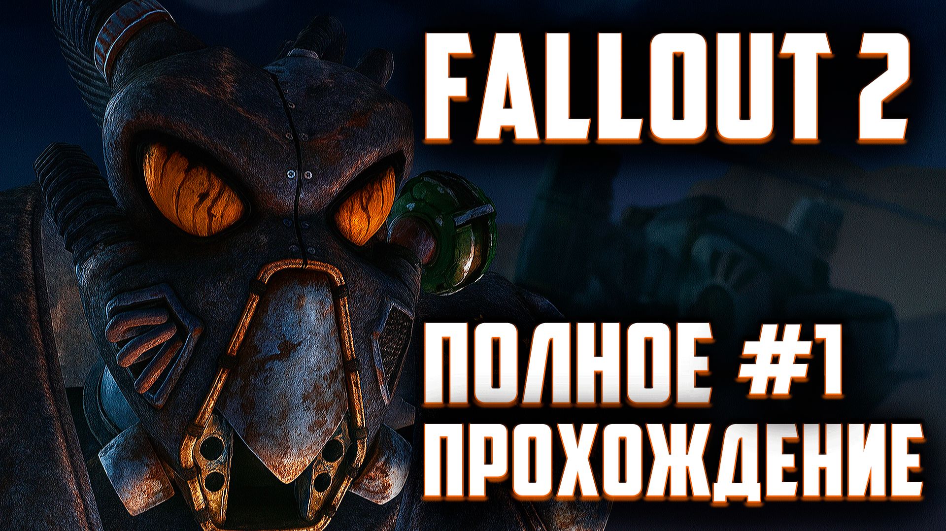 Fallout 2 Restoration Project Полное прохождение | Без комментариев | Часть 1 смотреть онлайн