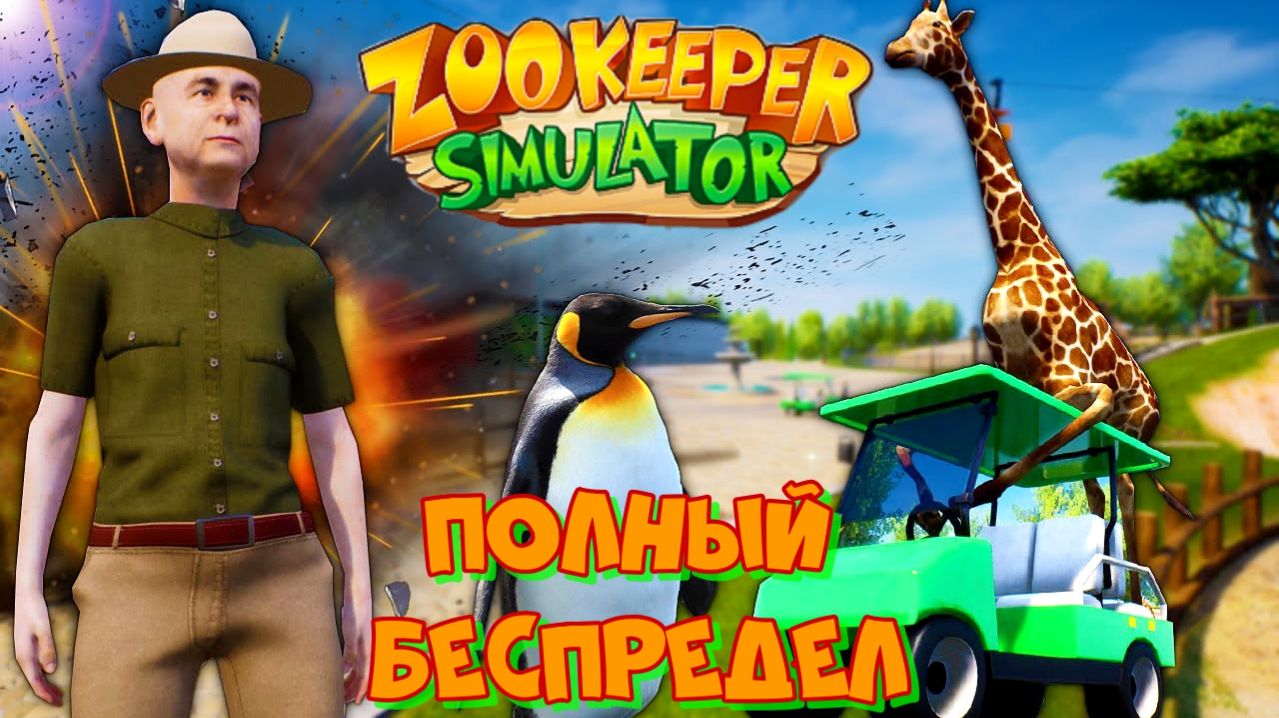 Симулятор беспредела! ZooKeeper Simulator. Погром зоопарка обеспечен. смотреть онлайн