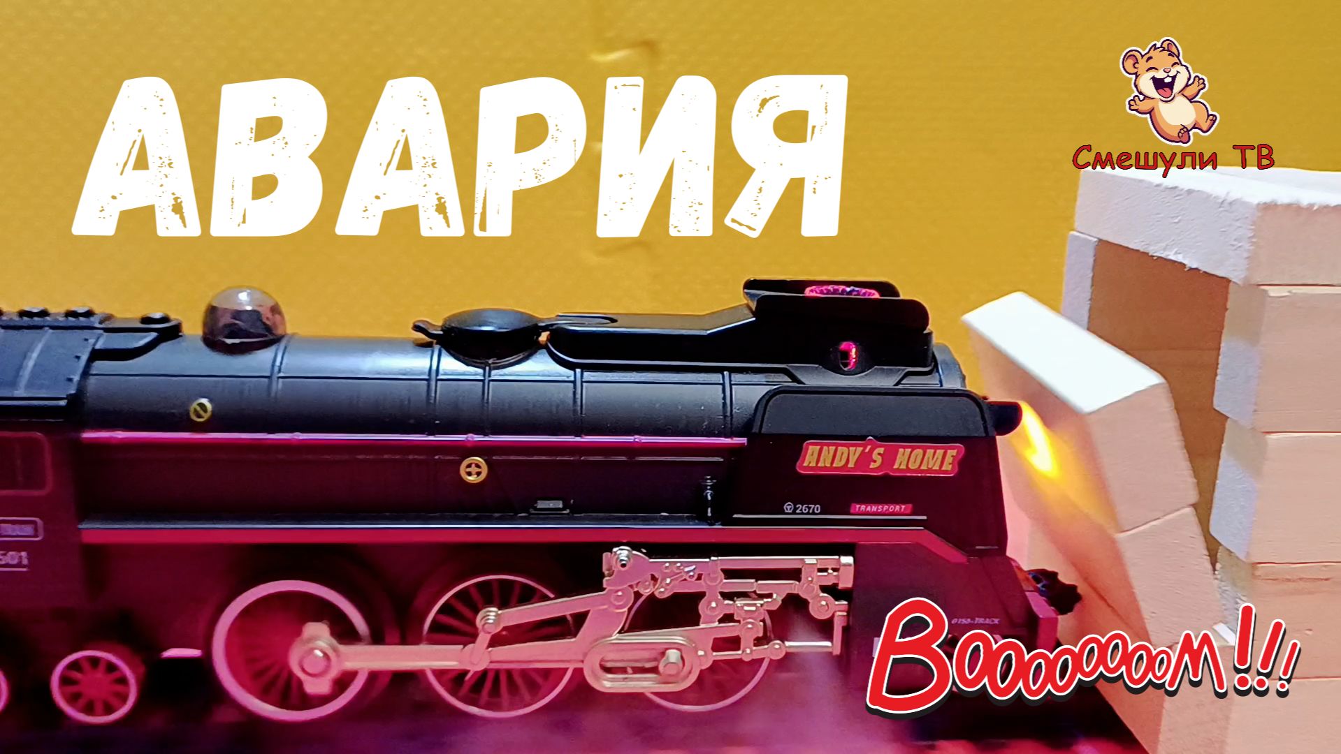 ДЕТСКАЯ ЖЕЛЕЗНАЯ ДОРОГА АВАРИИ ПОЕЗДА ANDY S HOME RW30