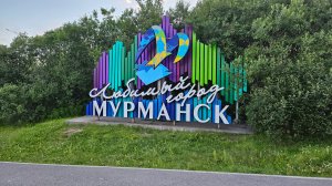 Заполярный Мурманск 2024 2-я серия. Мотопутешествие в Мурманск.