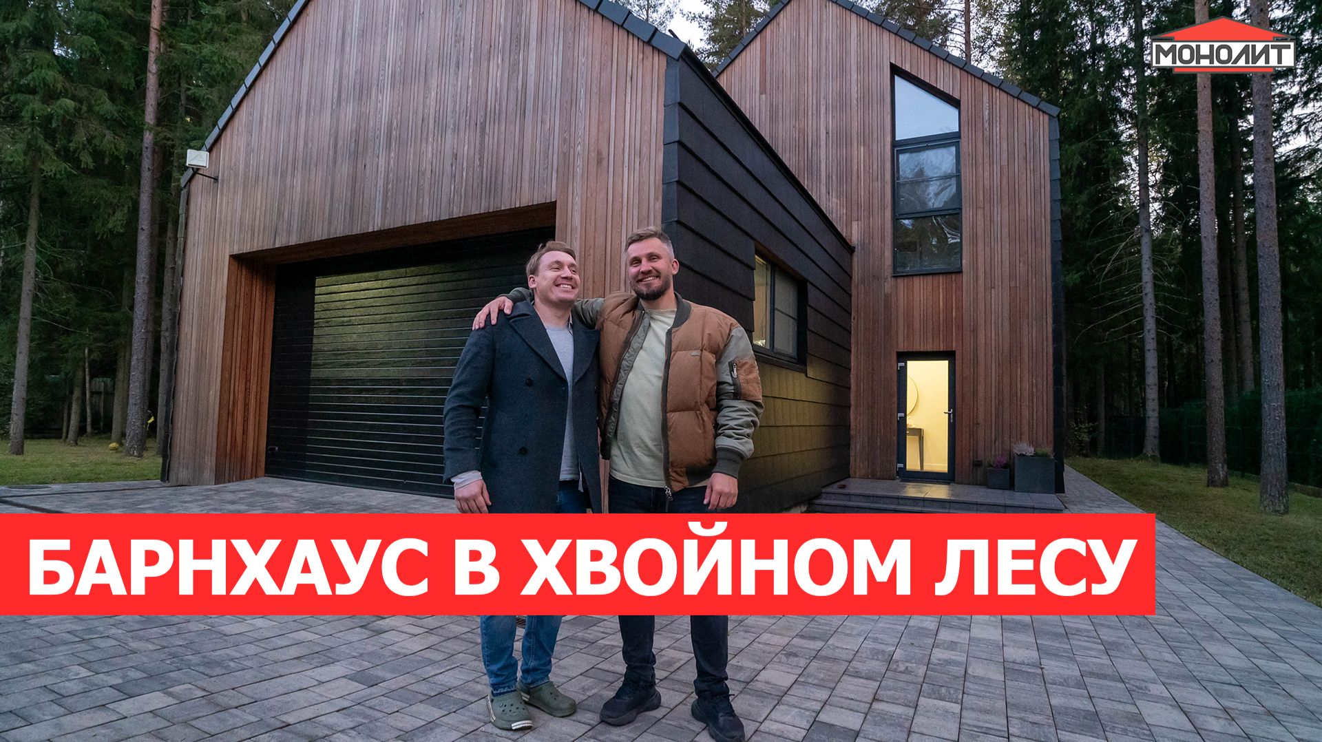 ОБЗОР БАРНХАУСА | Дом с необычной историей | Какой дом выбрать молодой семье? смотреть онлайн