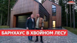 ОБЗОР БАРНХАУСА | Дом с необычной историей | Какой дом выбрать молодой семье?