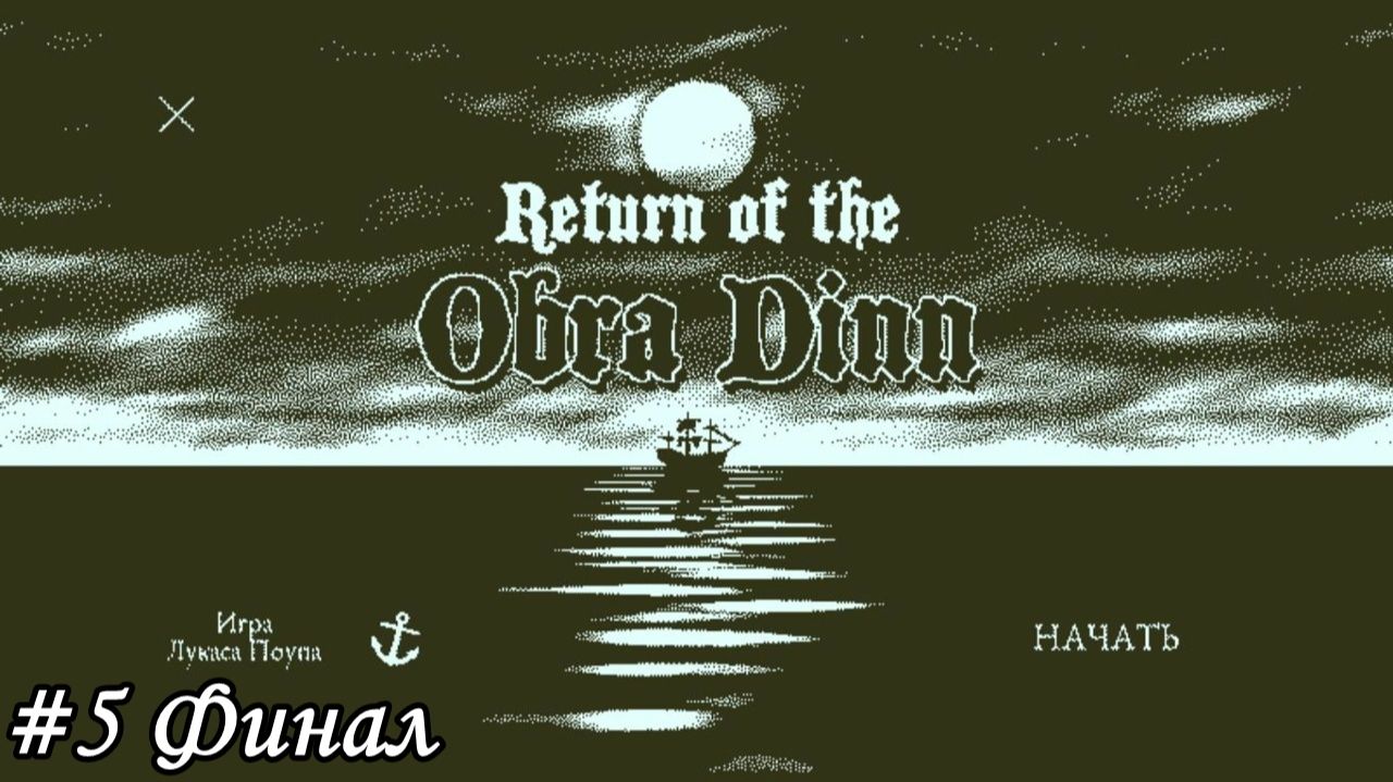 Return of the Obra Dinn Прохождение #5 Финал