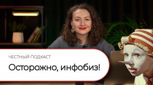 Осторожно, инфобиз!