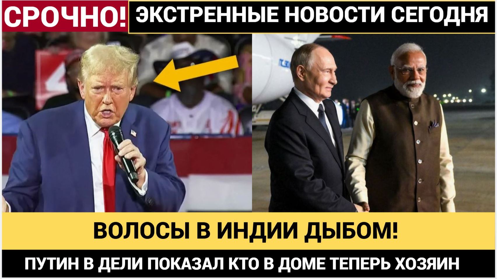 ВОЛОСЫ В ИНДИИ ДЫБОМ! Визит Путина в Индию показал, что Россия диктует правила игры смотреть онлайн