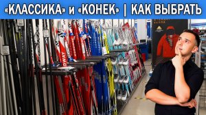 Как выбрать лыжи для классического и конькового хода | Какие лыжи лучше купить начинающим в 2025