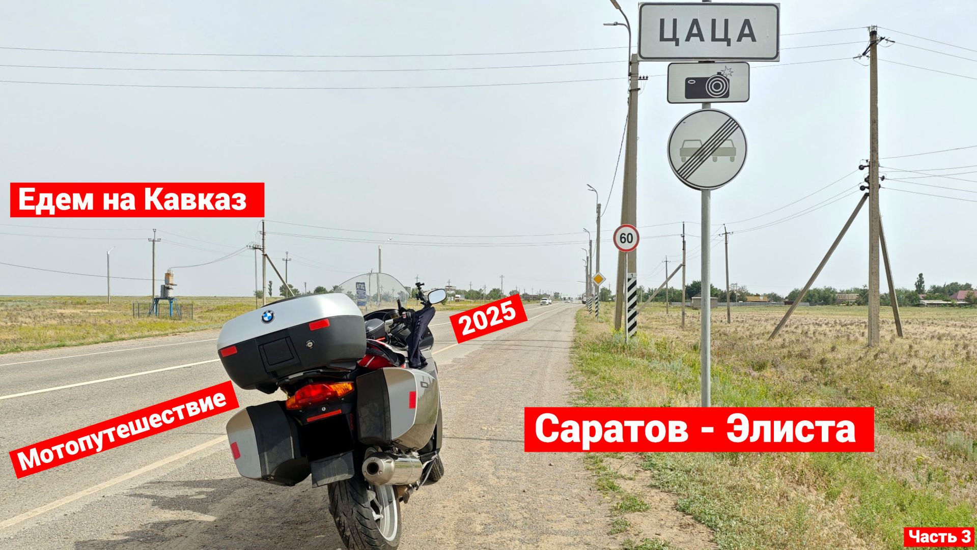 Мотопутешествие на Кавказ и в Крым | 2025 | Часть 3 | Саратов - Элиста смотреть онлайн