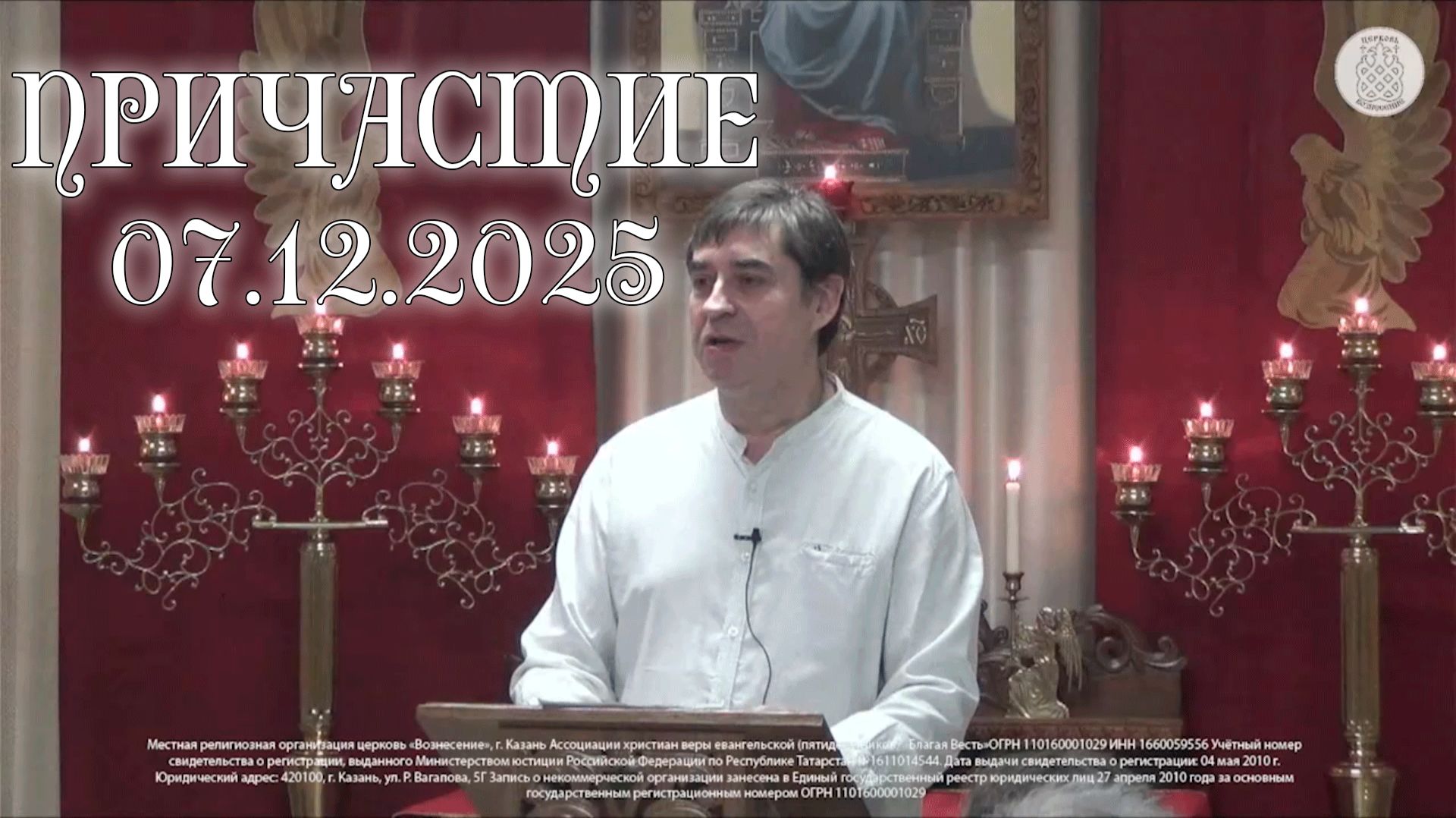 Причастие 07.12.2025