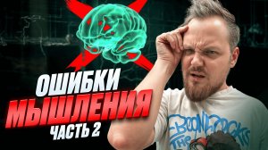 ЭТИ ОШИБКИ МЫШЛЕНИЯ ИЗМЕНЯТ ТВОЮ ЖИЗНЬ!