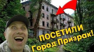 СЛУЧАЙНО НАШЛИ этот ЗАБРОШЕННЫЙ ГОРОД ПРИЗРАК в ЛЕСУ! Это Нужно Видеть!!!