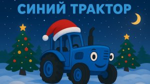 НОВОГОДНИЙ МУЛЬТИК ПРО СИНЕГО ТРАКТОРА. ПЕСЕНКА ПРО СИНЕГО ТРАКТОРА В НОВЫЙ ГОД.